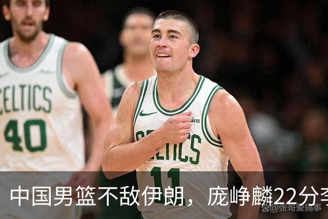 中国男篮不敌伊朗，庞峥麟22分李弘权12+4，胡明轩状态不佳正负值-15