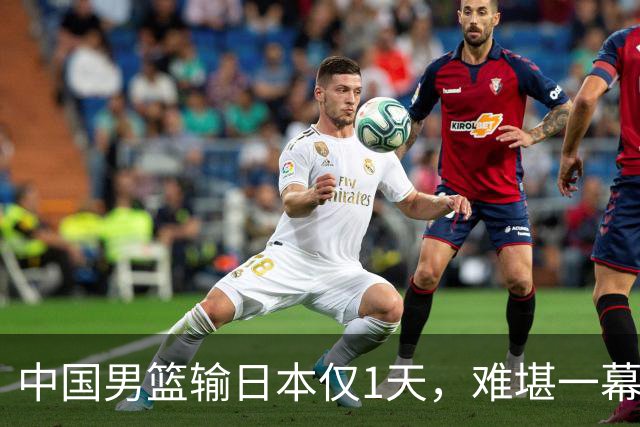 中国男篮输日本仅1天，难堪一幕还是发生了，郭士强的处境太尴尬
