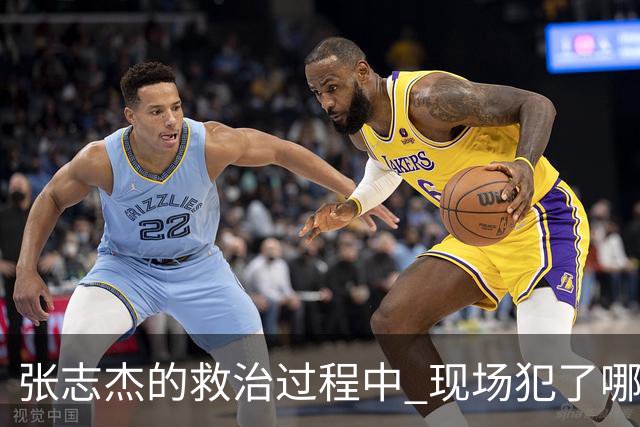 张志杰的救治过程中 现场犯了哪些错误