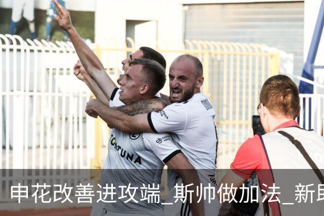 申花改善进攻端 斯帅做加法 新助教曾是俄超传奇射手