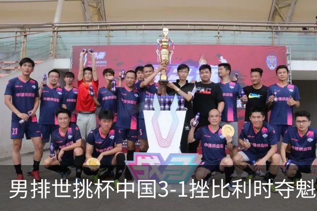 男排世挑杯中国3-1挫比利时夺魁 进军2025世联赛